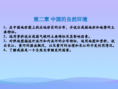 人教版地理八年级上册教学课件：第2章《中国的自然环境》复习课件 (共56张PPT)