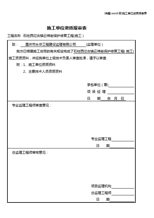 (完整word版)施工单位资质报审表