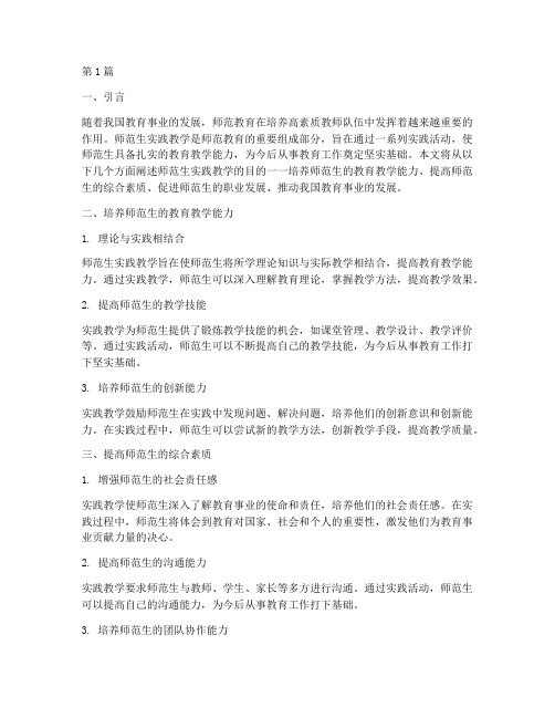 师范生实践教学目的(3篇)