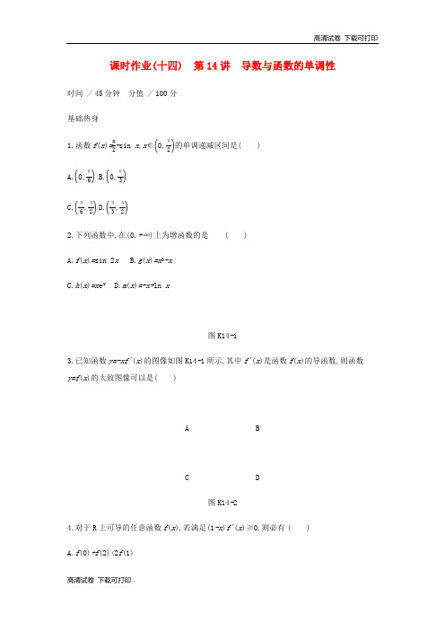 通用版2020版高考数学大一轮复习课时作业14导数与函数的单调性理新人教A版20190313391