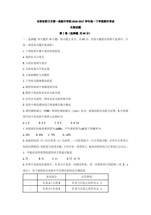 吉林省舒兰市第一高级中学校2016-2017学年高一下学期期末考试生物试题Word版含答案