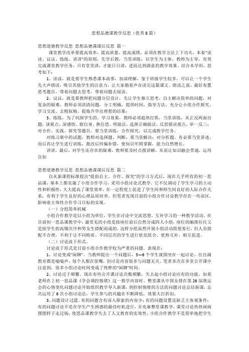 思想品德课教学反思(优秀8篇)