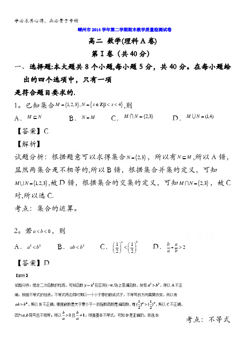 浙江省嵊州市2014-2015学年高二下学期期末教学质量检测(A)理数试题 含解析