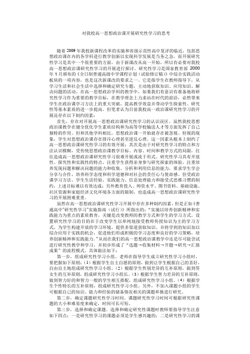 对我校高一思想政治课开展研究性学习的思考