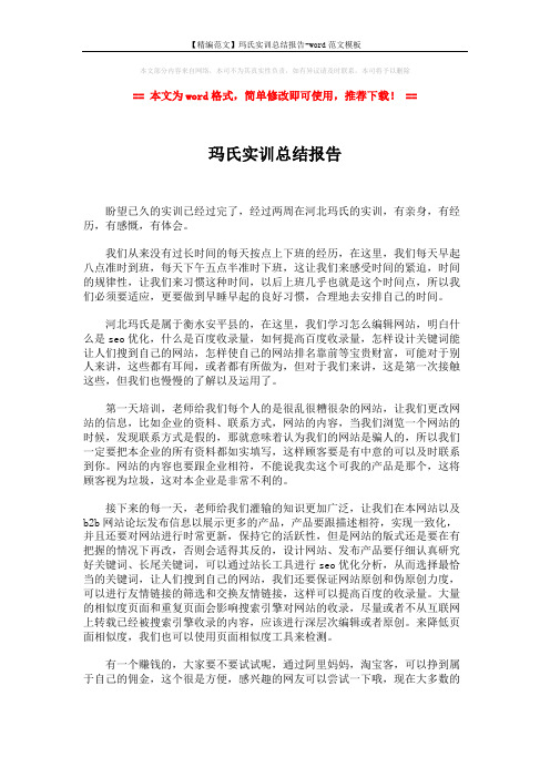 【精编范文】玛氏实训总结报告-word范文模板 (2页)