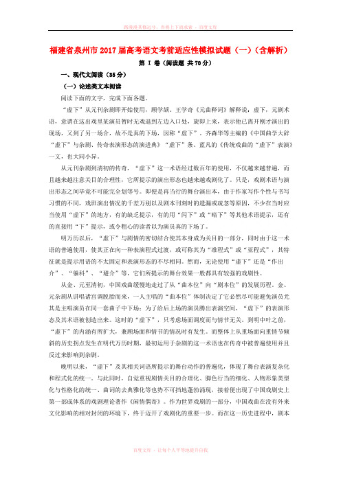 福建省泉州市2017届高考语文考前适应性模拟试题(含解析)