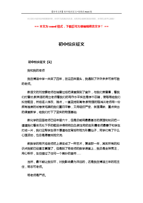 【参考文档】初中校庆征文-易修改word版 (6页)