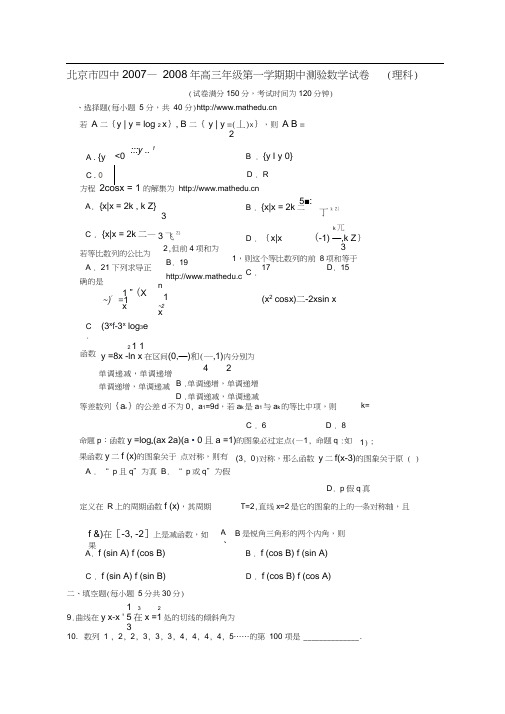 2008年高三年级第一学期期中测验数学试卷(理科)