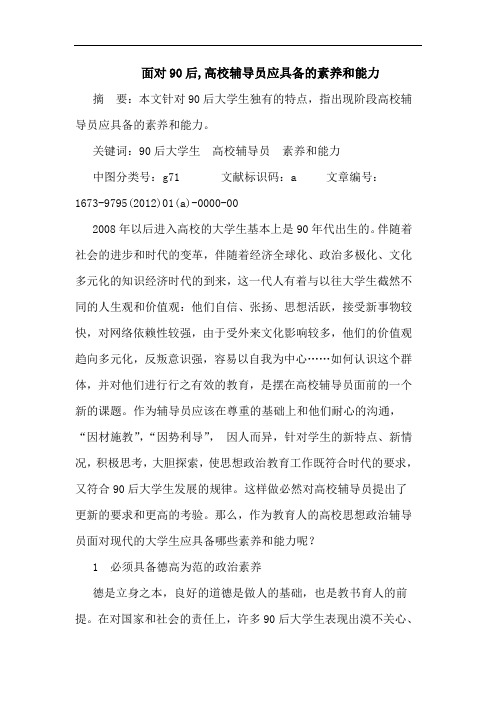 面对90后,高校辅导员应具备素养和能力论文