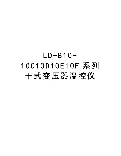 最新LD-B10-10010D10E10F系列干式变压器温控仪