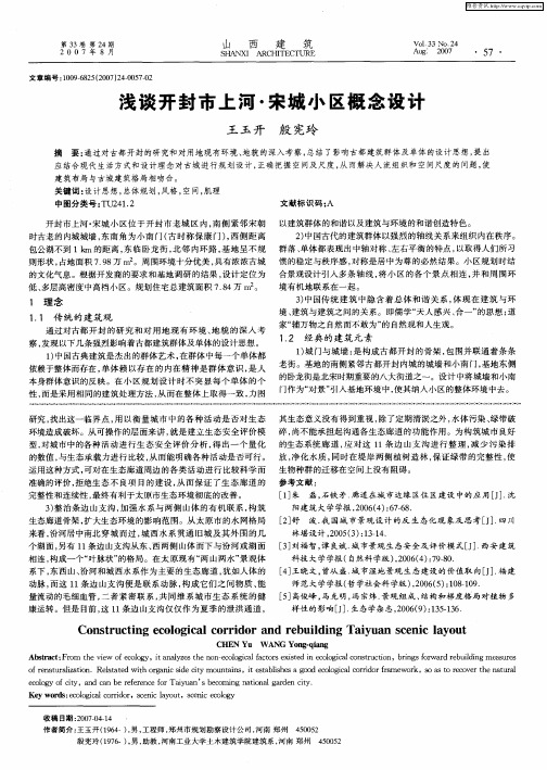 浅谈开封市上河·宋城小区概念设计