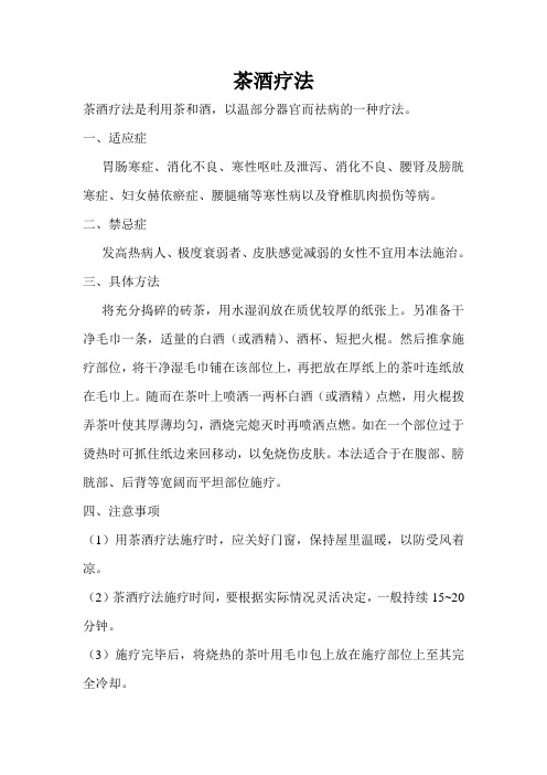 茶酒疗法