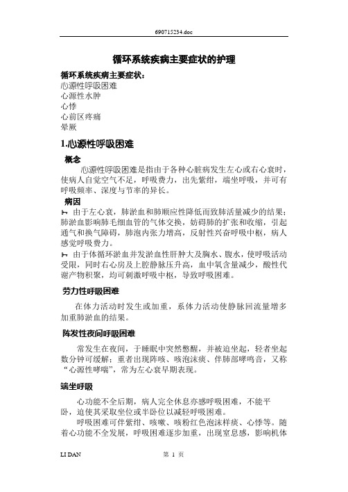 循环系统疾病病人的护理