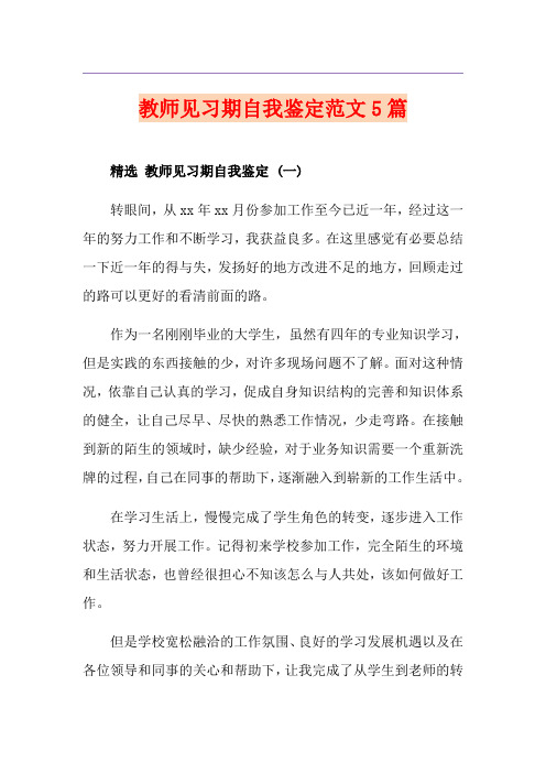 教师见习期自我鉴定范文5篇