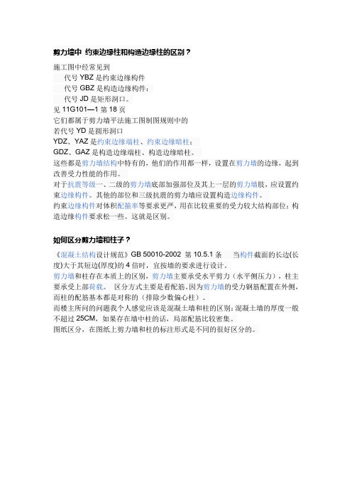 剪力墙和柱