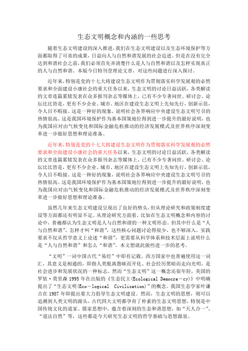 生态文明概念和内涵的一些思考