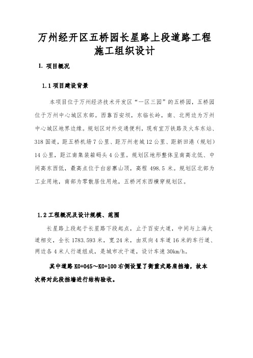 万州经开区五桥园长星路上段道路工程施工组织设计方案