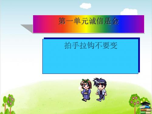 主题 拍手拉钩不要变PPT课件｜教科版2
