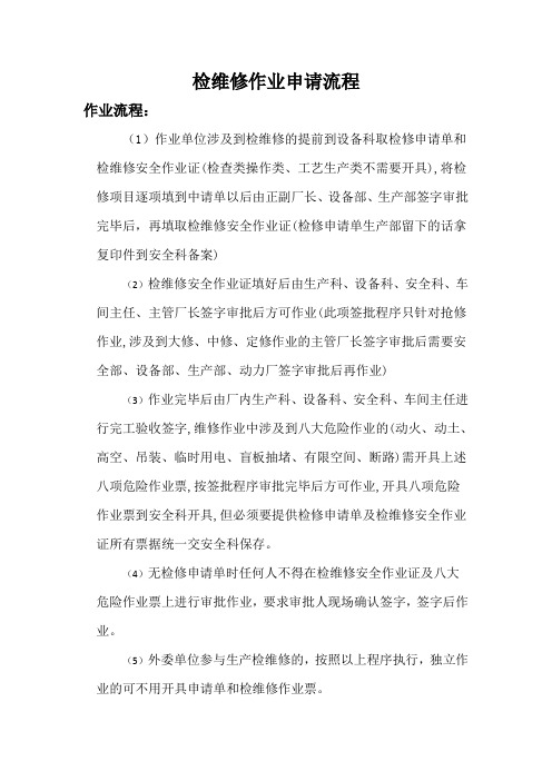 检维修作业申请流程