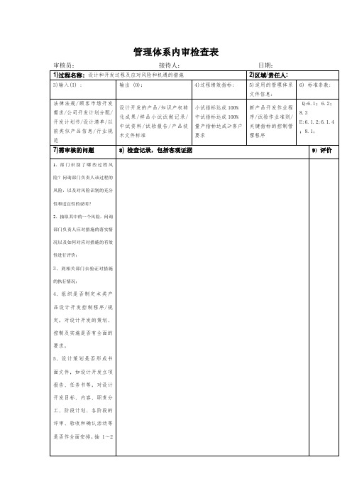 管理体系内审检查表(设计和开发过程