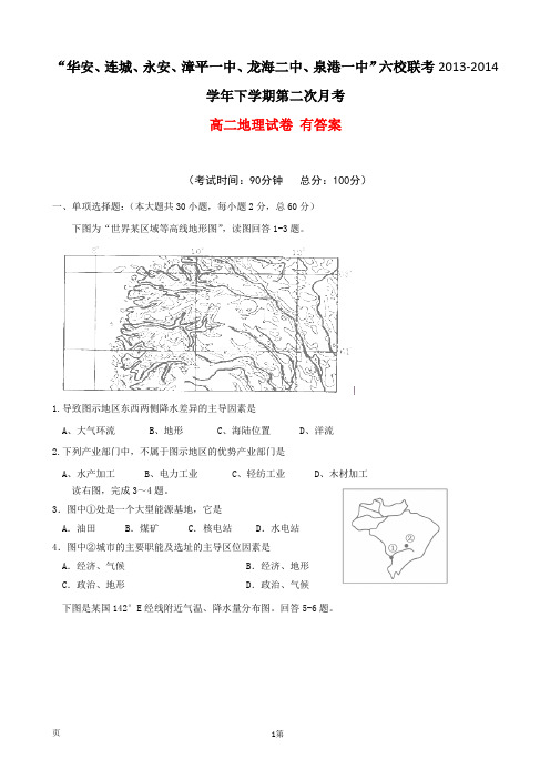 福建省四地六校2013-2014学年高二下学期第二次月考地理试卷 有答案