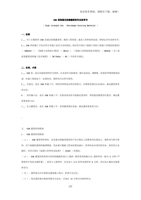 CGM型高强无收缩灌浆料作业指导书