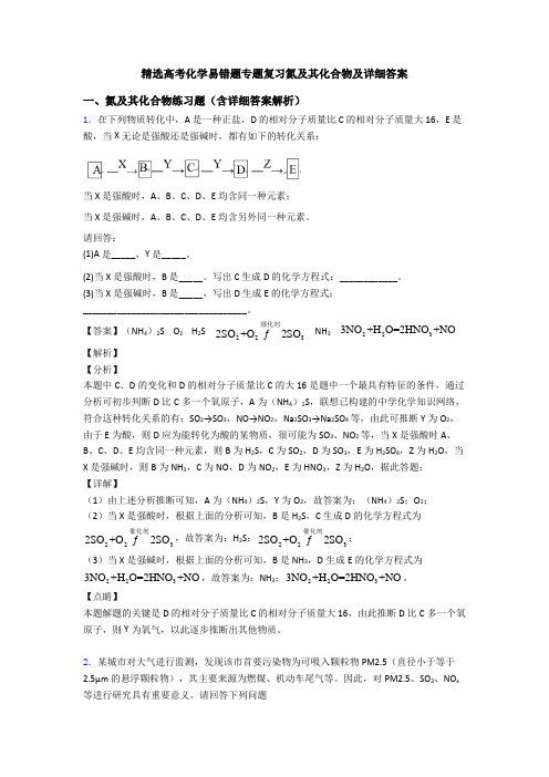 精选高考化学易错题专题复习氮及其化合物及详细答案