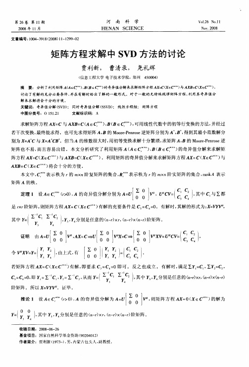 矩阵方程求解中SVD方法的讨论