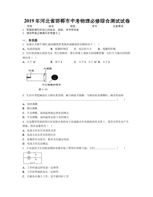 2019年河北省邯郸市中考物理必修综合测试试卷附解析