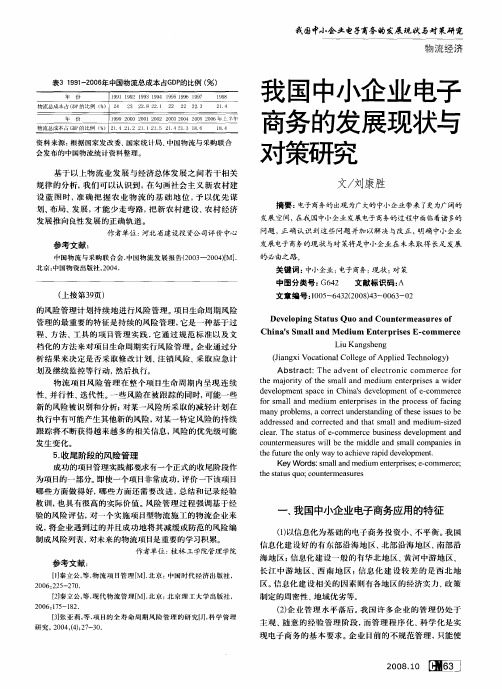 我国中小企业电子商务的发展现状与对策研究