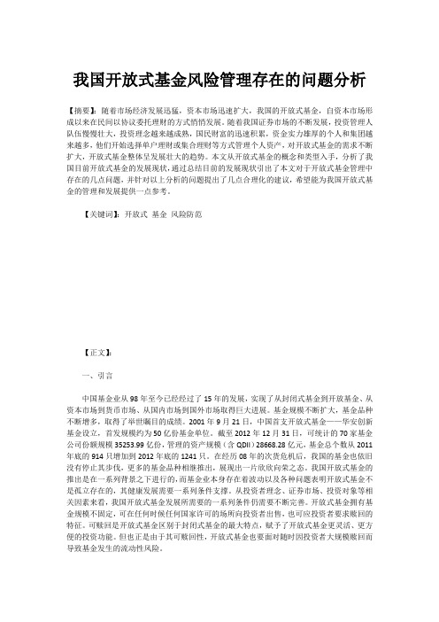 我国开放式基金风险管理存在的问题分析