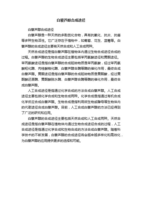 白藜芦醇合成途径
