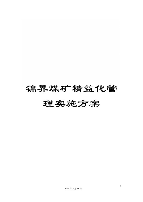 锦界煤矿精益化管理实施方案