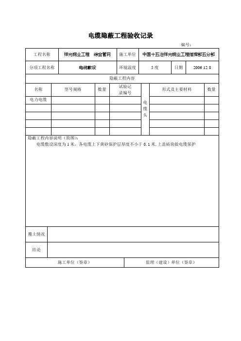 电缆隐蔽工程验收记录