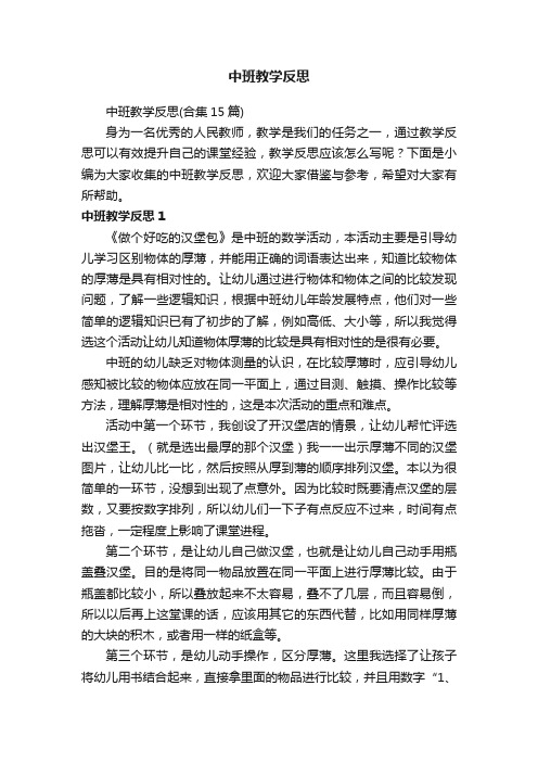 中班教学反思（合集15篇）