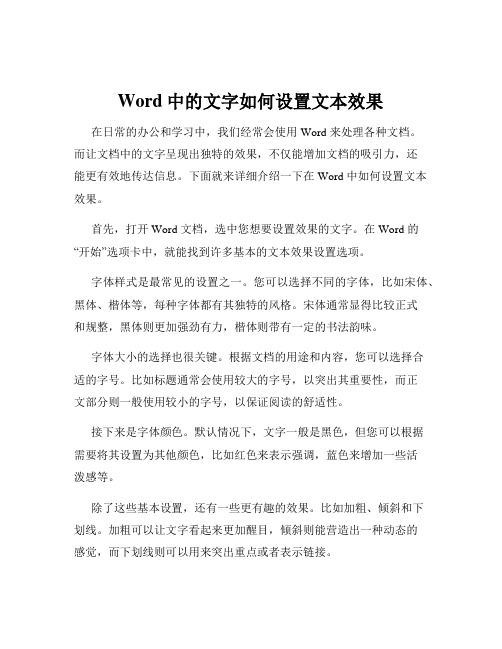 Word中的文字如何设置文本效果