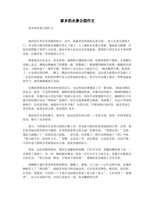 家乡的水景公园作文