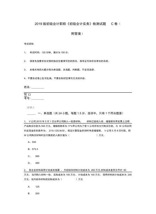 2019版初级会计职称《初级会计实务》检测试题C卷