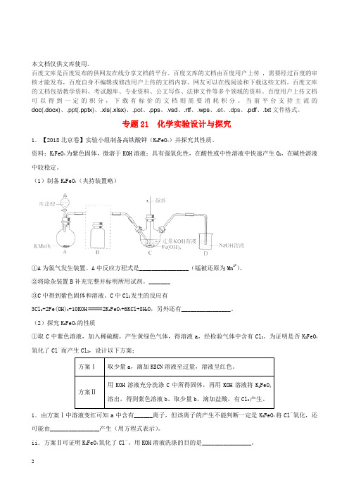 三年高考(2016-2018)高考化学试题分项版解析 专题21 化学实验设计与探究(含解析)