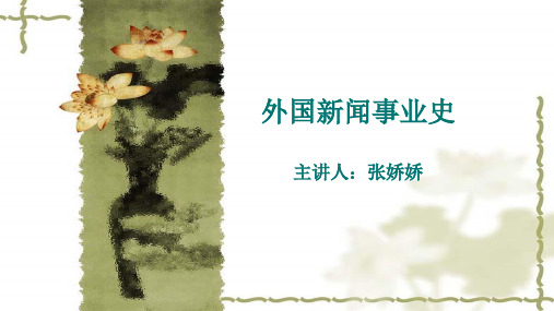 外国新闻事业史1