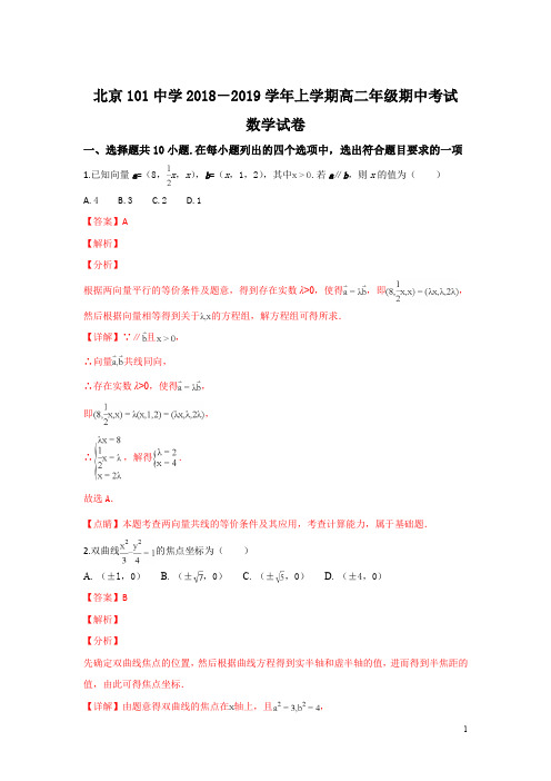 北京101中学2018-2019学年高二上学期期中考试数学试卷 Word版含解析
