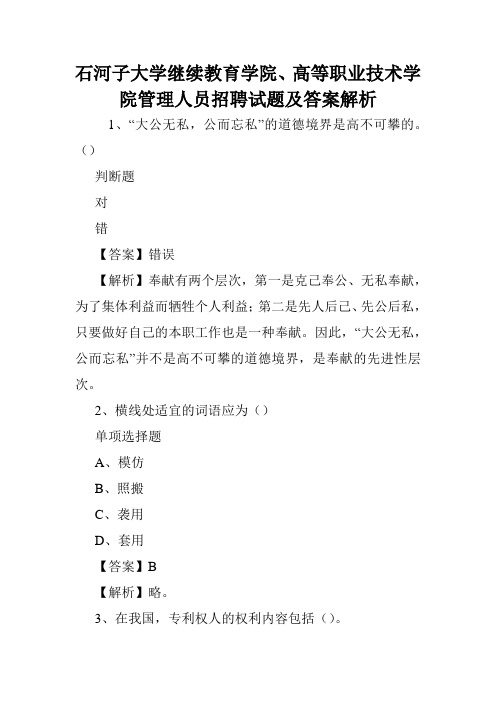 石河子大学继续教育学院、高等职业技术学院管理人员招聘试题及答案解析 .doc