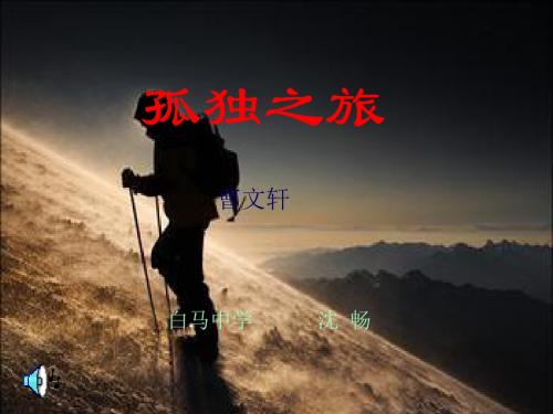 语文：第10课《孤独之旅》课件1(人教新课标九年级上)