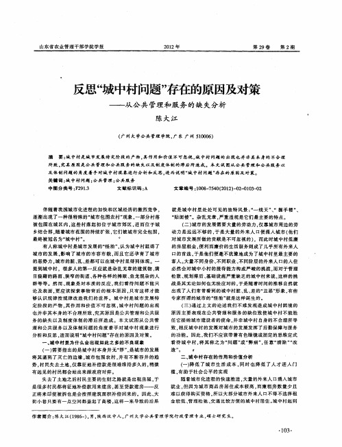 反思“城中村问题”存在的原因及对策——从公共管理和服务的缺失分析
