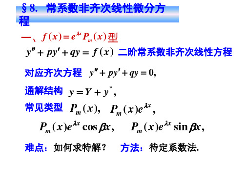 高等数学7-8常系数非齐次线性微分方程+根本不知道讲得什么乱七八糟的
