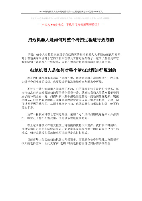 2019-扫地机器人是如何对整个清扫过程进行规划的-优秀word范文 (1页)