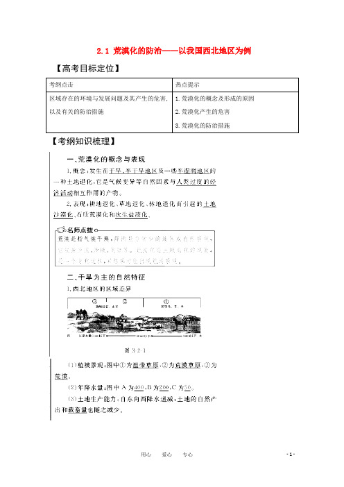 2019年版高考地理一轮复习21荒漠化的防治-以我国西北地区为例精品学案新人教版必修3.doc