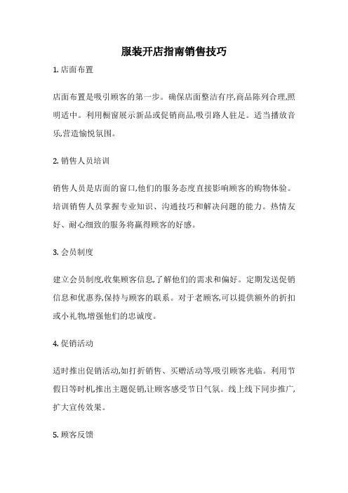 服装开店指南销售技巧