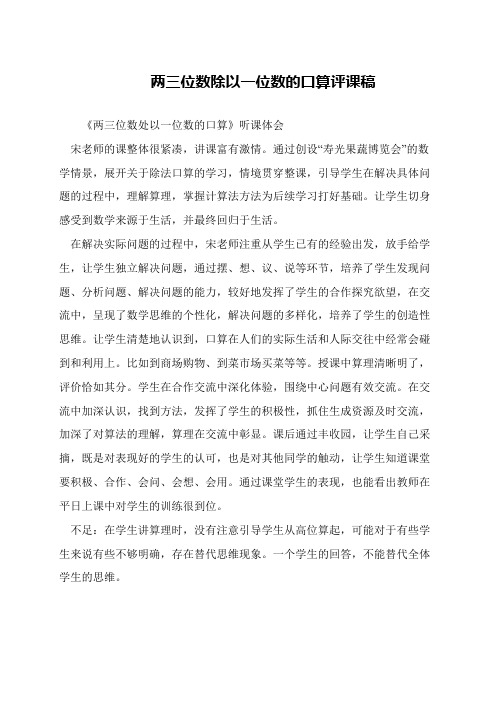 两三位数除以一位数的口算评课稿