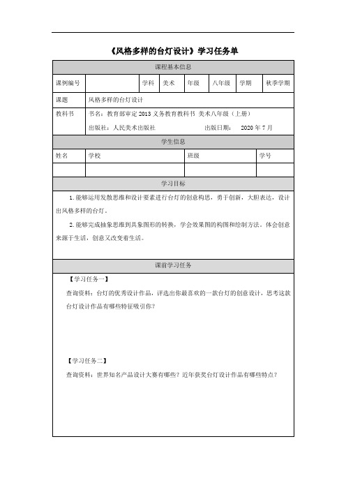 初二【美术(人美版)】风格多样的台灯设计 任务单